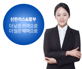 신한리스&할부